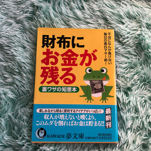 by　さあさ's　shop｜ラクマ　財布にお金が残る裏ワザの知恵本　不況になんか負けない、毎日の面白マネ－術！の通販