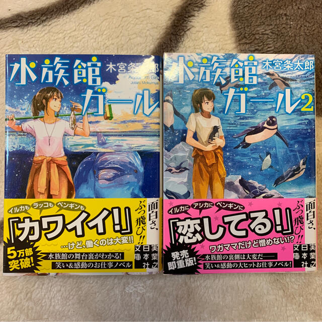 水族館ガ－ル 1,2 木宮条太郎 エンタメ/ホビーの本(文学/小説)の商品写真