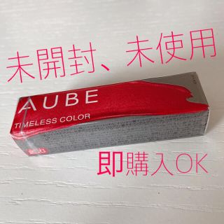 オーブ(AUBE)の【即購入OK】AUBE タイムレスカラーリップ 02(口紅)