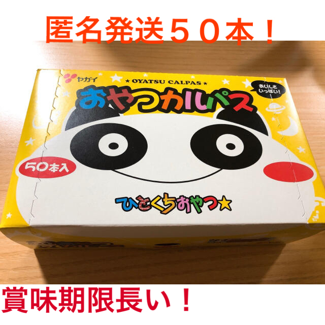 ひとくち おやつ カルパス 1箱 50本 お菓子 おつまみ 【箱なし発送‼︎】 食品/飲料/酒の加工食品(乾物)の商品写真