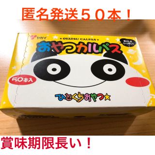 ひとくち おやつ カルパス 1箱 50本 お菓子 おつまみ 【箱なし発送‼︎】(乾物)