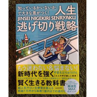 カドカワショテン(角川書店)の「知っているかいないか」で大きな差がつく！人生逃げ切り戦略(文学/小説)