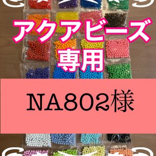 エポック(EPOCH)のNA802様専用　アクアビーズ正規品★100個×11袋セット(各種パーツ)