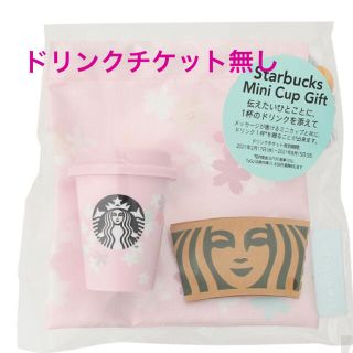 スターバックスコーヒー(Starbucks Coffee)のSAKURA2021スターバックスミニカップギフト(ドリンクチケット無し)(その他)