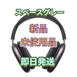 未使用品　airpods MAX apple スペースグレー(ヘッドフォン/イヤフォン)