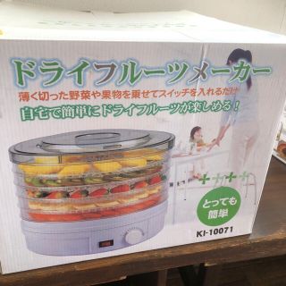 食品乾燥機　ドライフルーツメーカー(調理機器)