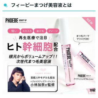 フィービィー(phoebe)のまつげ美容液  PHOEBE ヒト幹細胞  (美容液)