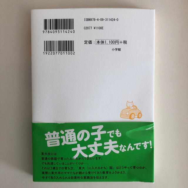 小学館(ショウガクカン)の東大卒ママたちに教わる、「東大脳」を育てる３歳までの習慣 エンタメ/ホビーの雑誌(結婚/出産/子育て)の商品写真