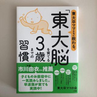 ショウガクカン(小学館)の東大卒ママたちに教わる、「東大脳」を育てる３歳までの習慣(結婚/出産/子育て)