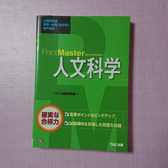 ＰｏｉｎｔＭａｓｔｅｒ人文科学 公務員試験国家一般職（高卒者）地方初級 エンタメ/ホビーの本(資格/検定)の商品写真