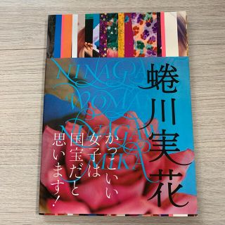 蜷川実花　写真集(アート/エンタメ)