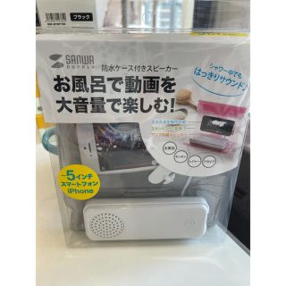 新品　防水ケース付きスピーカー(スピーカー)