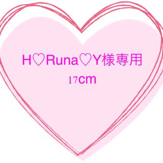 H♡Runa♡Y様専用　上履き　17cm(スクールシューズ/上履き)