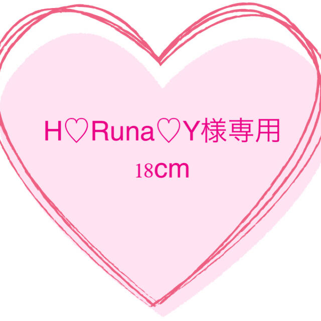 H♡Runa♡Y様　専用　上履き　18cm  キッズ/ベビー/マタニティのキッズ靴/シューズ(15cm~)(スクールシューズ/上履き)の商品写真