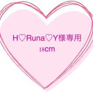 H♡Runa♡Y様　専用　上履き　18cm (スクールシューズ/上履き)