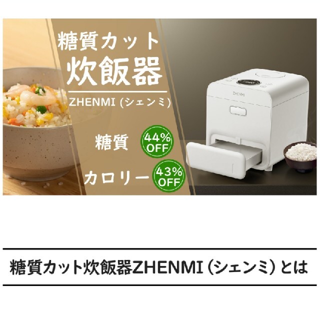 ZHENMI　X6　白　新品未開封　糖質カット炊飯器