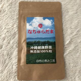 なちゅらだま　沖縄健康野菜無添加100% 120粒(その他)