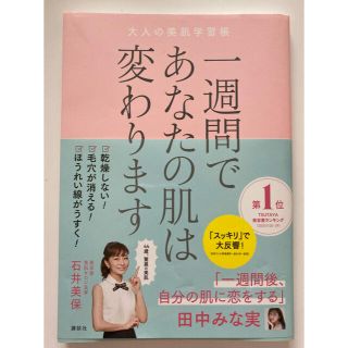 コウダンシャ(講談社)の1週間であなたの肌は変わります(美容)