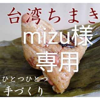 台湾ちまき６個と大根餅800g  送料込み(その他)