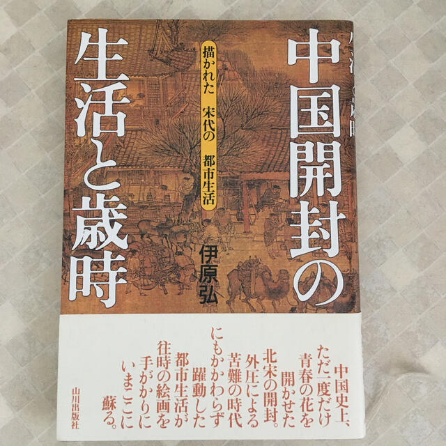 中国開封の生活と歳時 描かれた宋代の都市生活 エンタメ/ホビーの本(人文/社会)の商品写真