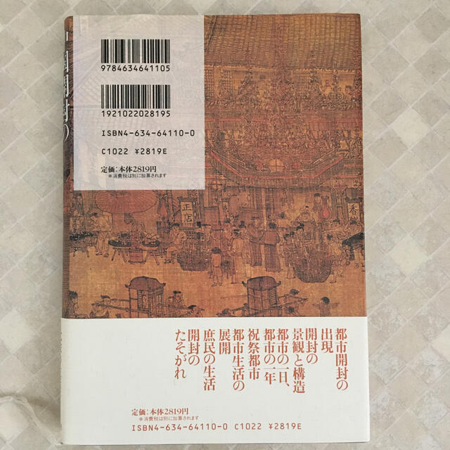 中国開封の生活と歳時 描かれた宋代の都市生活 エンタメ/ホビーの本(人文/社会)の商品写真