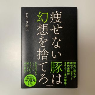 カドカワショテン(角川書店)の痩せない豚は幻想を捨てろ(健康/医学)