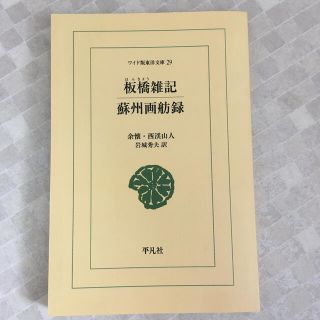 ＯＤ＞板橋雑記／蘇州画舫録 ＯＤ版(文学/小説)