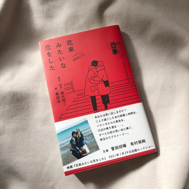 花束みたいな恋をした 小説