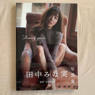 タカラジマシャ(宝島社)の田中みな実写真集(アート/エンタメ)