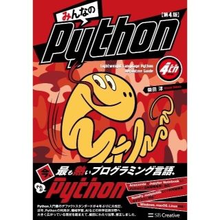 みんなのPython 第4版 新品未開封(コンピュータ/IT)