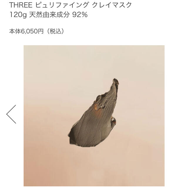 THREE(スリー)の新品◯THREE ピュリファイング クレイマスク  120g コスメ/美容のスキンケア/基礎化粧品(パック/フェイスマスク)の商品写真