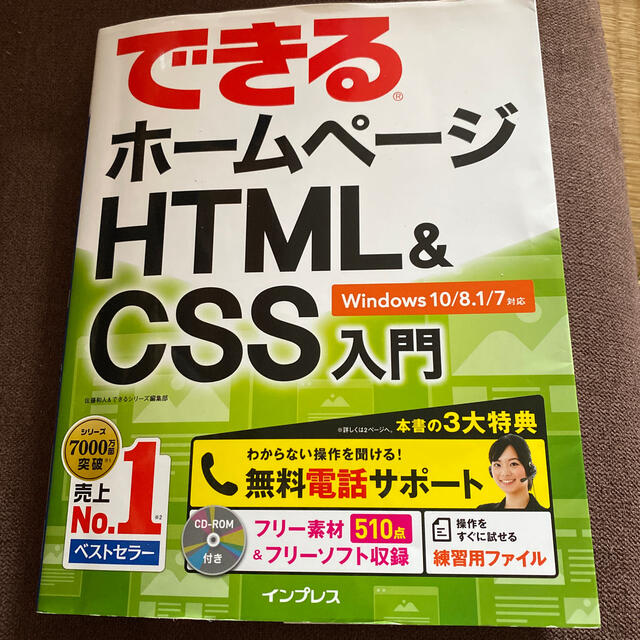 html(エイチティーエムエル)のできるホームページＨＴＭＬ＆ＣＳＳ入門 エンタメ/ホビーの本(コンピュータ/IT)の商品写真