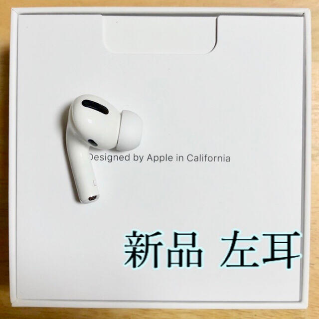新品 エアーポッズプロ AirPods Pro 左耳のみ MWP22J/A 片耳 | www