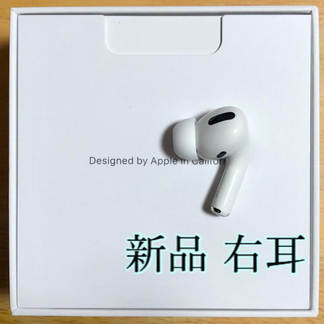 新品 エアーポッズプロ AirPods Pro 右耳のみ MWP22J/A 片耳 購入特典有り オーディオ機器 新品 エアーポッズプロ AirPods Pro 右耳のみ MWP22J A 片耳