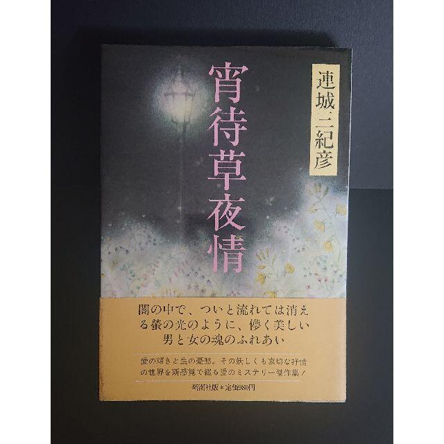 希少本】作中短歌・サイン入り 連城三紀彦「宵待草夜情」の通販 希少本】作中短歌・サイン入り 連城三紀彦「宵待草夜情」の通販