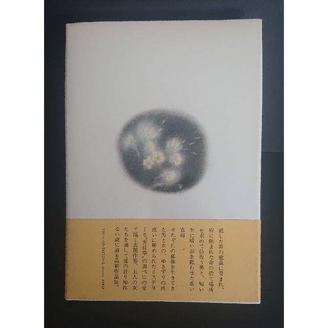 希少本】作中短歌・サイン入り 連城三紀彦「宵待草夜情」の通販 希少本】作中短歌・サイン入り 連城三紀彦「宵待草夜情」の通販