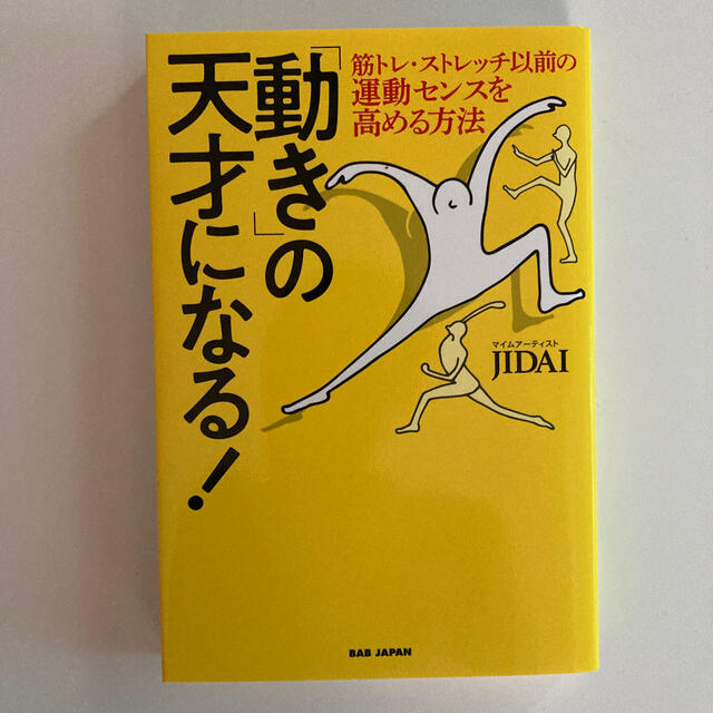 「動き」の天才になる！ 筋トレ・ストレッチ以前の運動センスを高める方法 エンタメ/ホビーの本(趣味/スポーツ/実用)の商品写真