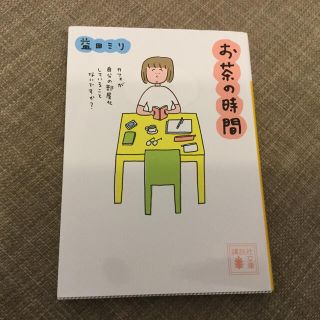 お茶の時間(文学/小説)