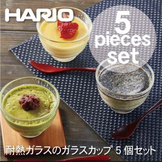 ハリオ(HARIO)の日本製 HARIO ハリオ 耐熱ガラス製 ガラスカップ 5個セット ハリオグラス(調理道具/製菓道具)