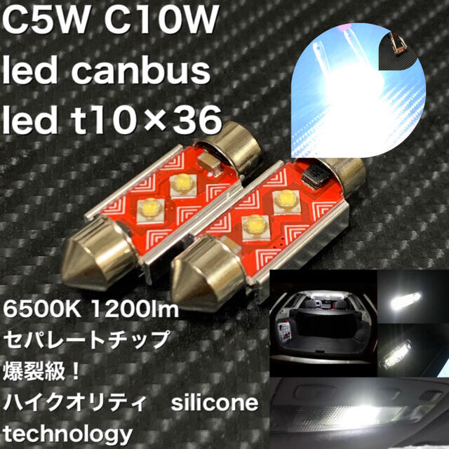 C5W C10W led canbus led t10×36 自動車/バイクの自動車(汎用パーツ)の商品写真