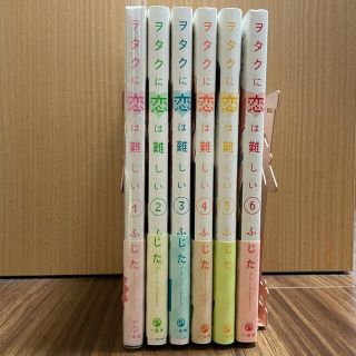 【てりあ様専用】オタクに恋は難しい1-3巻(女性漫画)