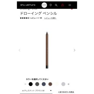 シュウウエムラ(shu uemura)のシュウウエムラ ドローイングペンシル M チェスナットブラウン 81 N(1本入(アイライナー)