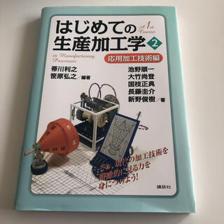 コウダンシャ(講談社)のはじめての生産加工学 ２(科学/技術)