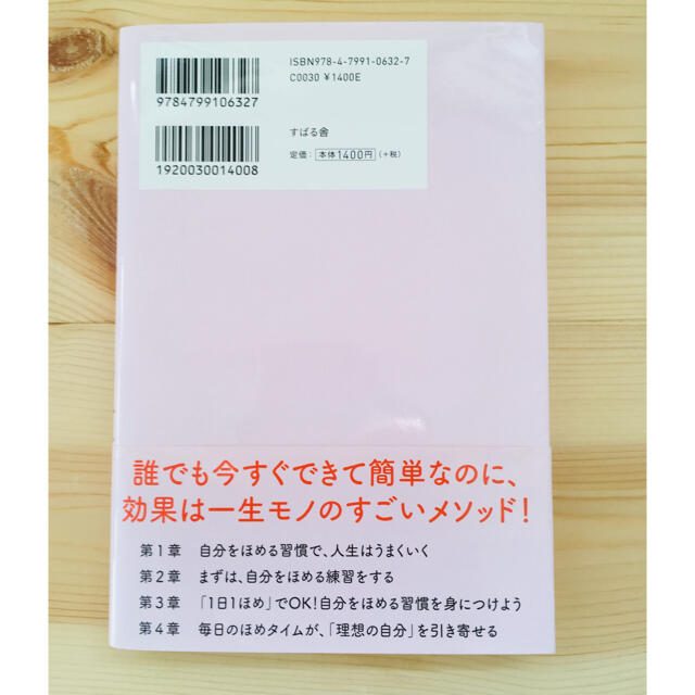 自分をほめる習慣 １日１ほめで幸運を引き寄せる エンタメ/ホビーの本(ビジネス/経済)の商品写真