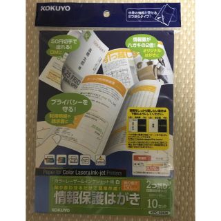 コクヨ(コクヨ)のKOKUYO情報保護はがき10セット入り×2袋 (往復はがきサイズ)(その他)