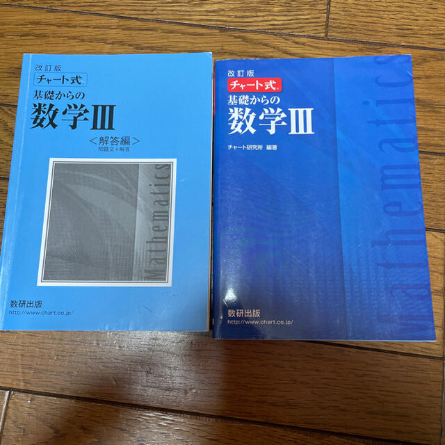 チャート式数学Ⅲ エンタメ/ホビーの本(語学/参考書)の商品写真