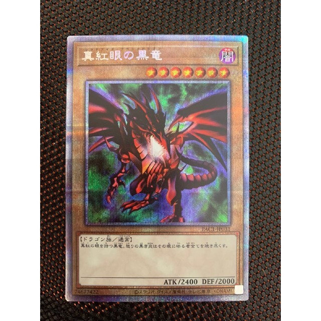 遊戯王 真紅眼の黒竜 レッドアイズブラックドラゴン プリズマ 五つ目