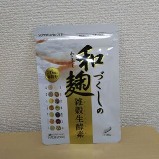 和麹づくしの雑穀生酵素(ダイエット食品)