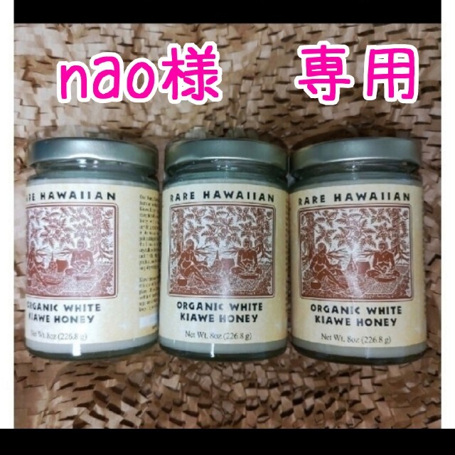 nao様 売約済み商品 rare Hawaiian 白いハチミツ 人気の 6200円