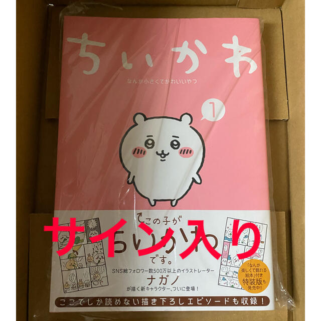 ちいかわ ちいかわ 一巻 サイン本の通販 by モコ |ラクマ ーグッズ